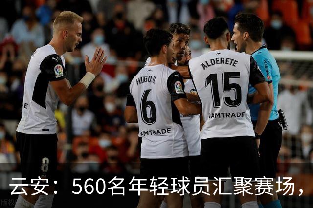 云安：560名年轻球员汇聚赛场，共同追逐足球梦想