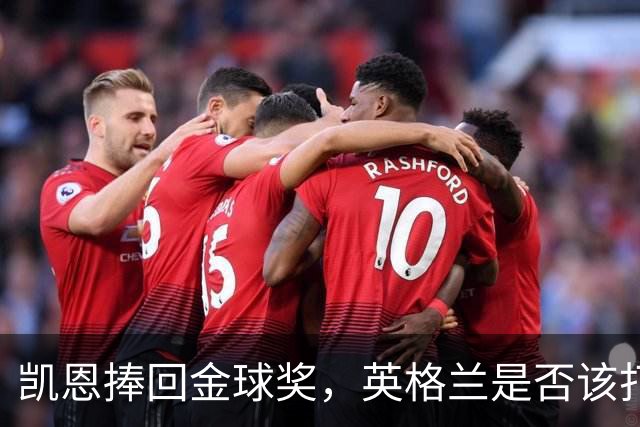 凯恩捧回金球奖，英格兰是否该打破传统授予爵士？